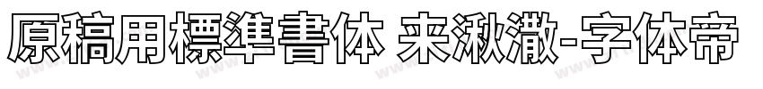 原稿用標準書体 来湫潵字体转换